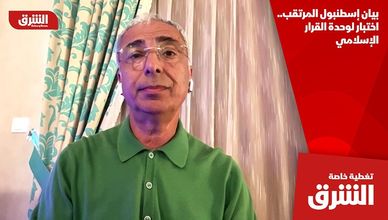 بيان إسطنبول المرتقب.. اختبار لوحدة القرار الإسلامي