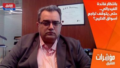 بانتظار فائدة الفيدرالي.. متى يتوقف تراجع أسواق الخليج؟