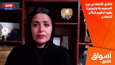 تكامل اقتصادي بين السعودية ونيجيريا يقود تطوير قطاع المعادن