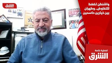 واشنطن تضغط للتفاوض.. وطهران بين خيارين حاسمين