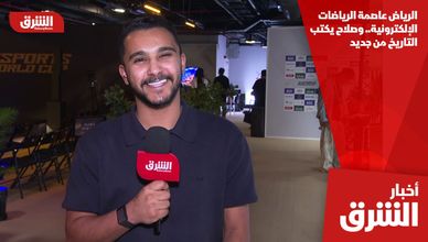 الرياض عاصمة الرياضات الإلكترونية.. وصلاح يكتب التاريخ من جديد