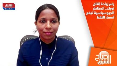 رغم زيادة إنتاج أوبك.. المخاطر الجيوسياسية ترفع أسعار النفط