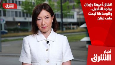 اتفاق أميركا وإيران يواجه التأجيل.. والوساطة تبحث ملف لبنان