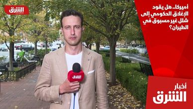 أميركا.. هل يقود الإغلاق الحكومي إلى شلل غير مسبوق في الطيران؟