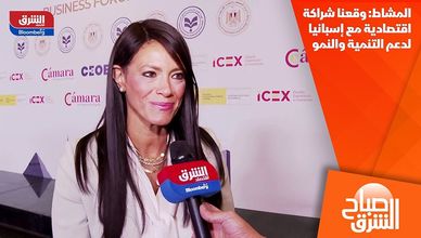 المشاط: وقعنا شراكة اقتصادية مع إسبانيا لدعم التنمية والنمو