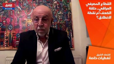 القطاع المصرفي العراقي.. حلقة الضعف أم نقطة الانطلاق؟