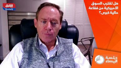 هل تقترب السوق الأميركية من فقاعة مالية كبرى؟