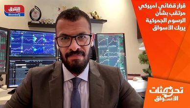 قرار قضائي أميركي مرتقب بشأن الرسوم الجمركية يربك الأسواق