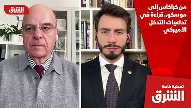 من كراكاس إلى موسكو.. قراءة في تداعيات التدخل الأميركي