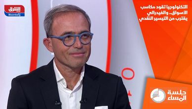 التكنولوجيا تقود مكاسب الأسواق.. والفيدرالي يقترب من التيسير النقدي