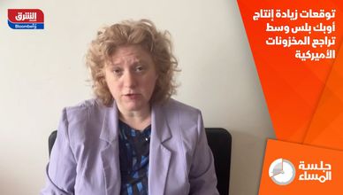 توقعات زيادة إنتاج أوبك بلس وسط تراجع المخزونات الأميركية