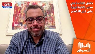 خفض الفائدة في مصر.. إشارة قوية على كبح التضخم