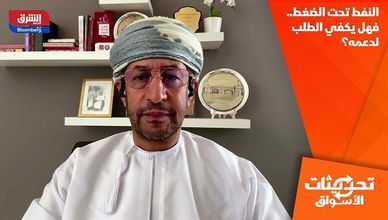 النفط تحت الضغط.. فهل يكفي الطلب لدعمه؟