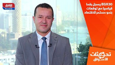 EGX30 يسجل رقما قياسيا مع توقعات بنمو مستمر للاقتصاد
