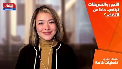 الأجور والتعريفات ترتفع.. ماذا عن التضخم؟