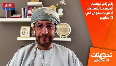 رغم زخم موسم الصيف.. النفط عند أدنى مستوى في 3 أسابيع