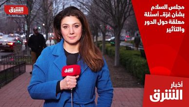 مجلس السلام بشأن غزة.. أسئلة معلقة حول الدور والتأثير