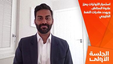 استمرار التوترات يعزز علاوة المخاطر.. ويهدد صادرات النفط الخليجي