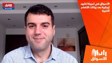 الأسواق في أميركا تشهد إيجابية بعد بيانات التضخم الأخيرة