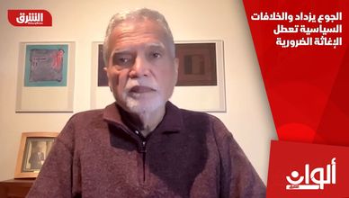 الجوع يزداد والخلافات السياسية تعطل الإغاثة الضرورية