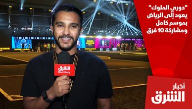 "دوري الملوك" يعود إلى الرياض بموسم كامل ومشاركة 10 فرق