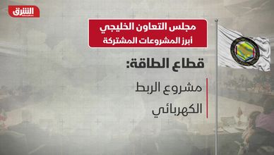 مجلس التعاون الخليجي.. أبرز المشروعات المشتركة