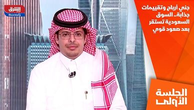 جني أرباح وتقييمات جذابة.. السوق السعودية تستقر بعد صعود قوي