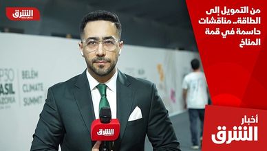 من التمويل إلى الطاقة.. مناقشات حاسمة في قمة المناخ