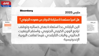 هل آسيا مستعدة لاستراحة الدولار من صعوده الجنوني؟