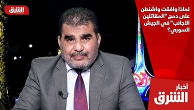لماذا وافقت واشنطن على دمج "المقاتلين الأجانب" في الجيش السوري؟