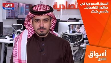 السوق السعودية في ماراثون التراجعات.. وتاسي يتعثر