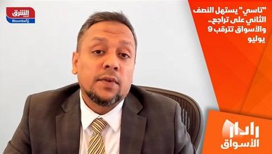 "تاسي" يستهل النصف الثاني على تراجع.. والأسواق تترقب 9 يوليو
