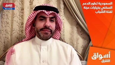 السعودية تطور الدعم السكني بخيارات مرنة لفئة الشباب