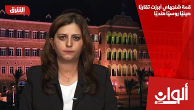قمة شنجهاي أبرزت تقاربًا صينيًا روسيًا هنديًا