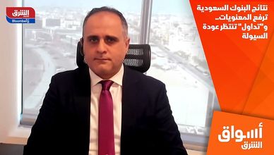 نتائج البنوك السعودية ترفع المعنويات.. و"تداول" تنتظر عودة السيولة