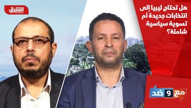 هل تحتاج ليبيا إلى انتخابات جديدة أم تسوية سياسية شاملة؟