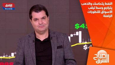 النفط يتماسك والذهب يتراجع وسط ترقب الأسواق للتطورات الراهنة