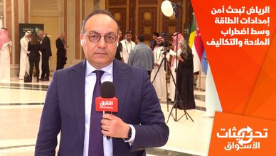 الرياض تبحث أمن إمدادات الطاقة وسط اضطراب الملاحة والتكاليف