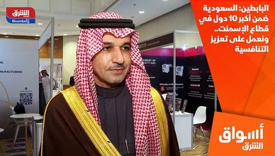 البابطين: السعودية ضمن أكبر 10 دول في قطاع الإسمنت.. ونعمل على تعزيز التنافسية