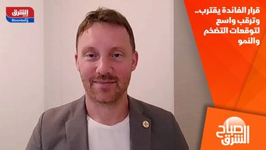 قرار الفائدة يقترب.. وترقب واسع لتوقعات التضخم والنمو
