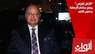 "الأكل الليلي" يرفع مخاطر الإصابة بدهون الكبد