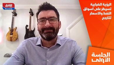 الرؤية الضبابية تسيطر على أسواق النفط والأسعار تتأرجح