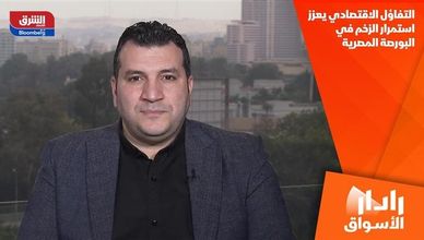 التفاؤل الاقتصادي يعزز استمرار الزخم في البورصة المصرية