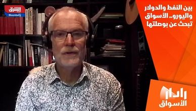 بين النفط والدولار واليورو.. الأسواق تبحث عن بوصلتها