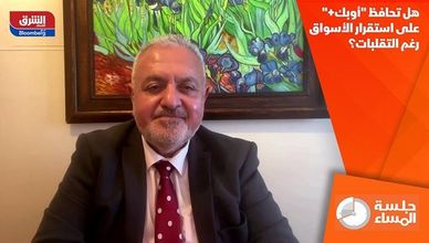 هل تحافظ "أوبك+" على استقرار الأسواق رغم التقلبات؟