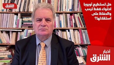 هل تستطيع أوروبا احتواء ضغط ترمب والحفاظ على استقلالها؟