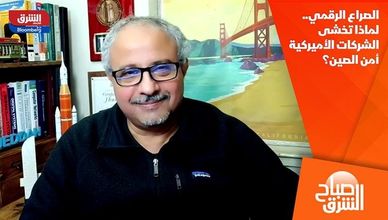 الصراع الرقمي.. لماذا تخشى الشركات الأميركية أمن الصين؟