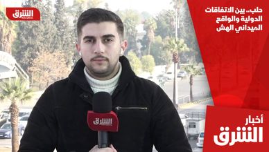 حلب.. بين الاتفاقات الدولية والواقع الميداني الهش