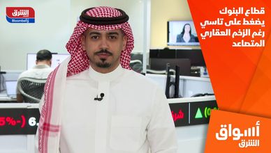 قطاع البنوك يضغط على تاسي رغم الزخم العقاري المتصاعد
