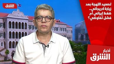 تصعيد اللهجة بعد زيارة لاريجاني.. ضغط إيراني أم فشل تفاوضي؟